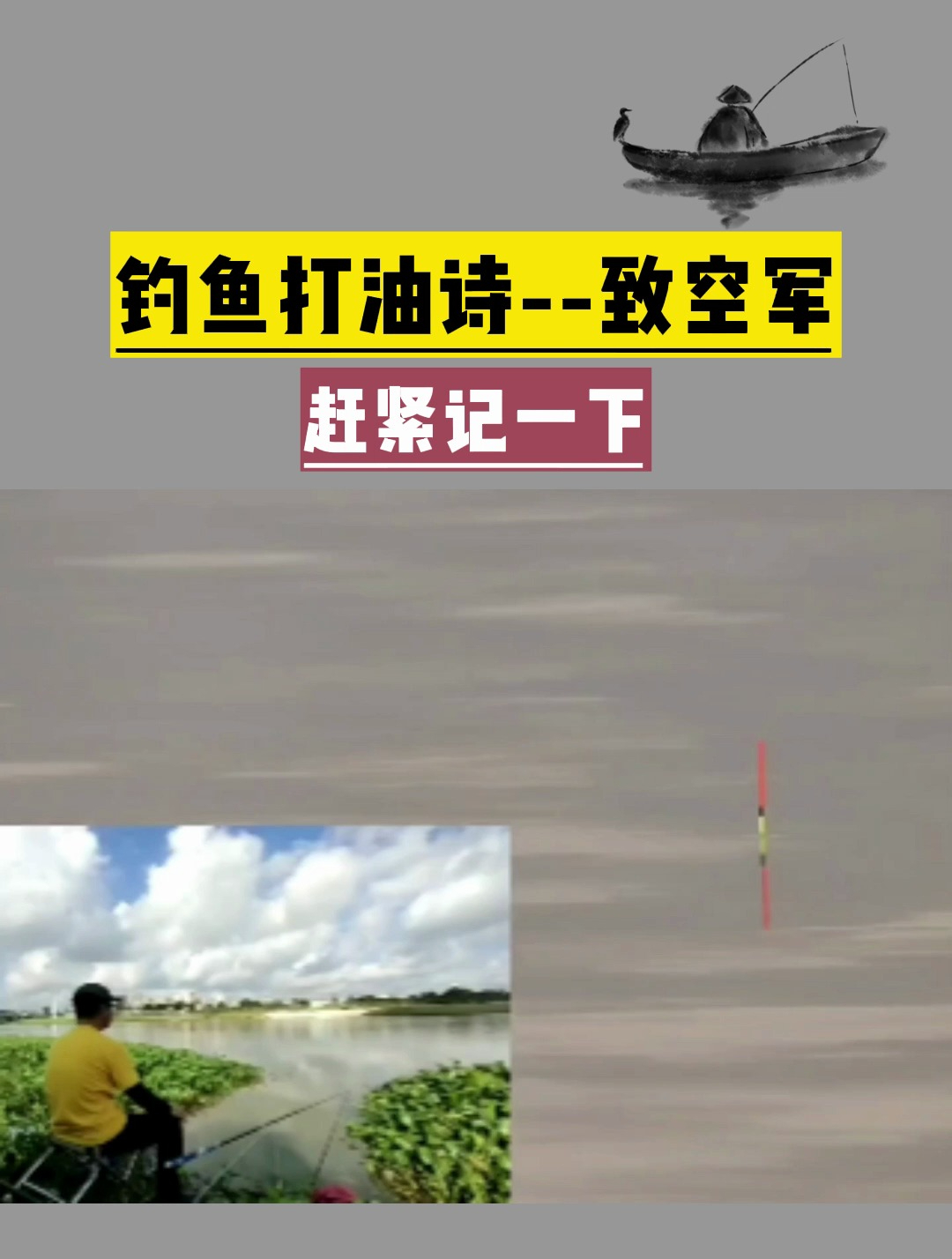 钓鱼打油诗——致空军
