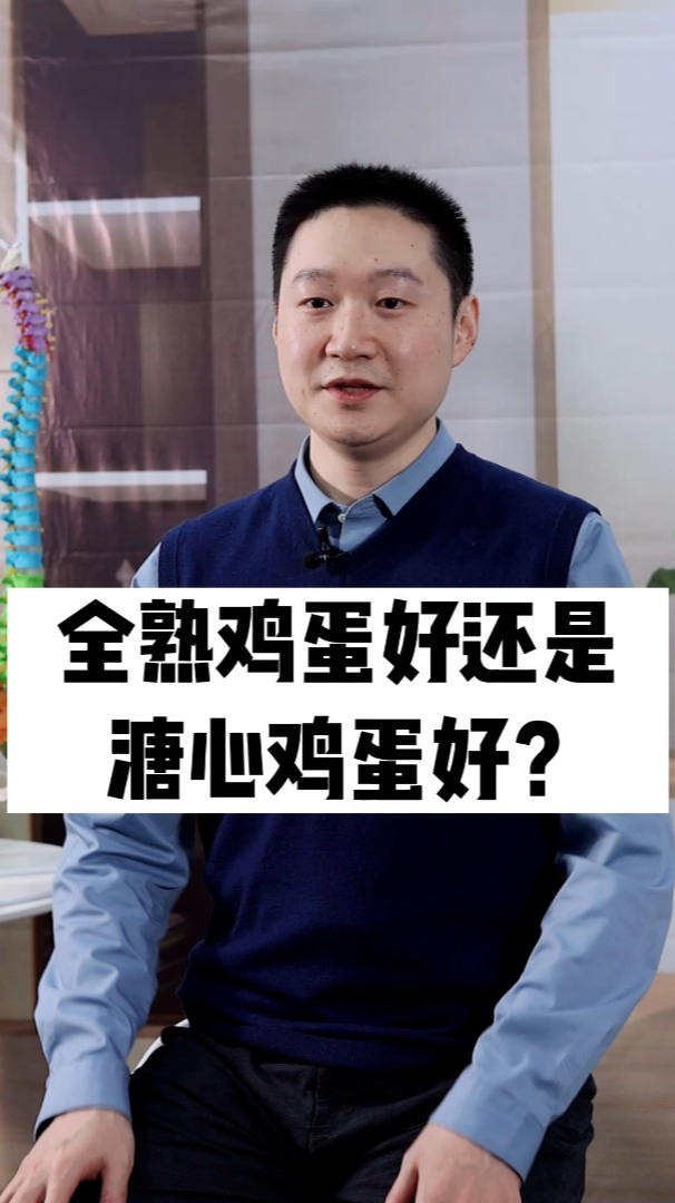 吃全熟鸡蛋还是溏心鸡蛋好,哪种营养价值高?听听郑医生怎么分析