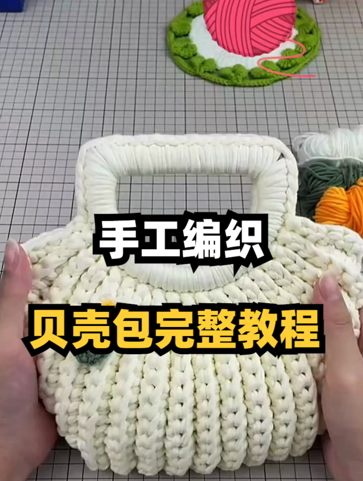 手工编织贝壳包完整教程