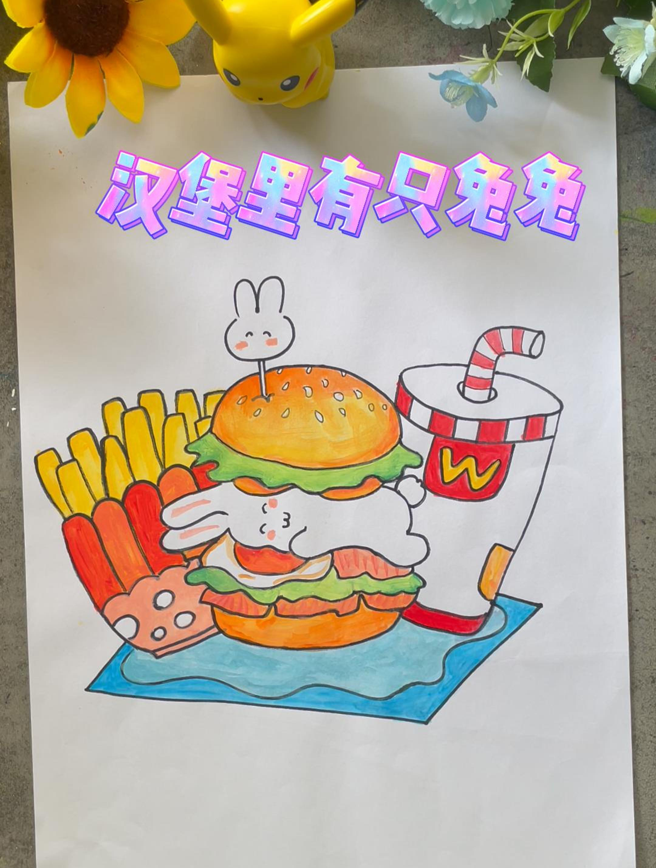 汉堡里面有只兔子!可爱汉堡薯条简笔画
