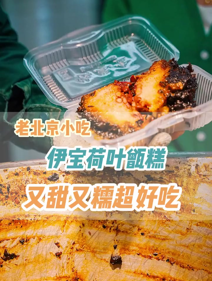 北京牛街伊宝荷叶甑糕,一口枣泥甜到心里,来之前记得带筷子!