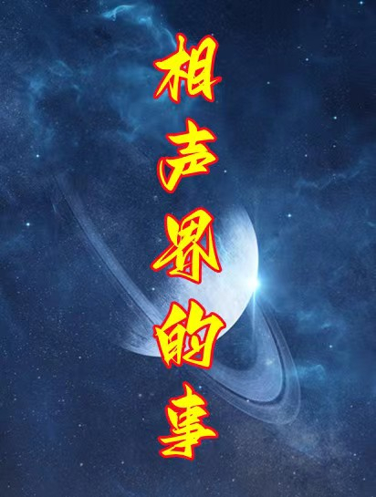秦霄贤的鹅姐后遗症,听到“鹅叫”就害怕
