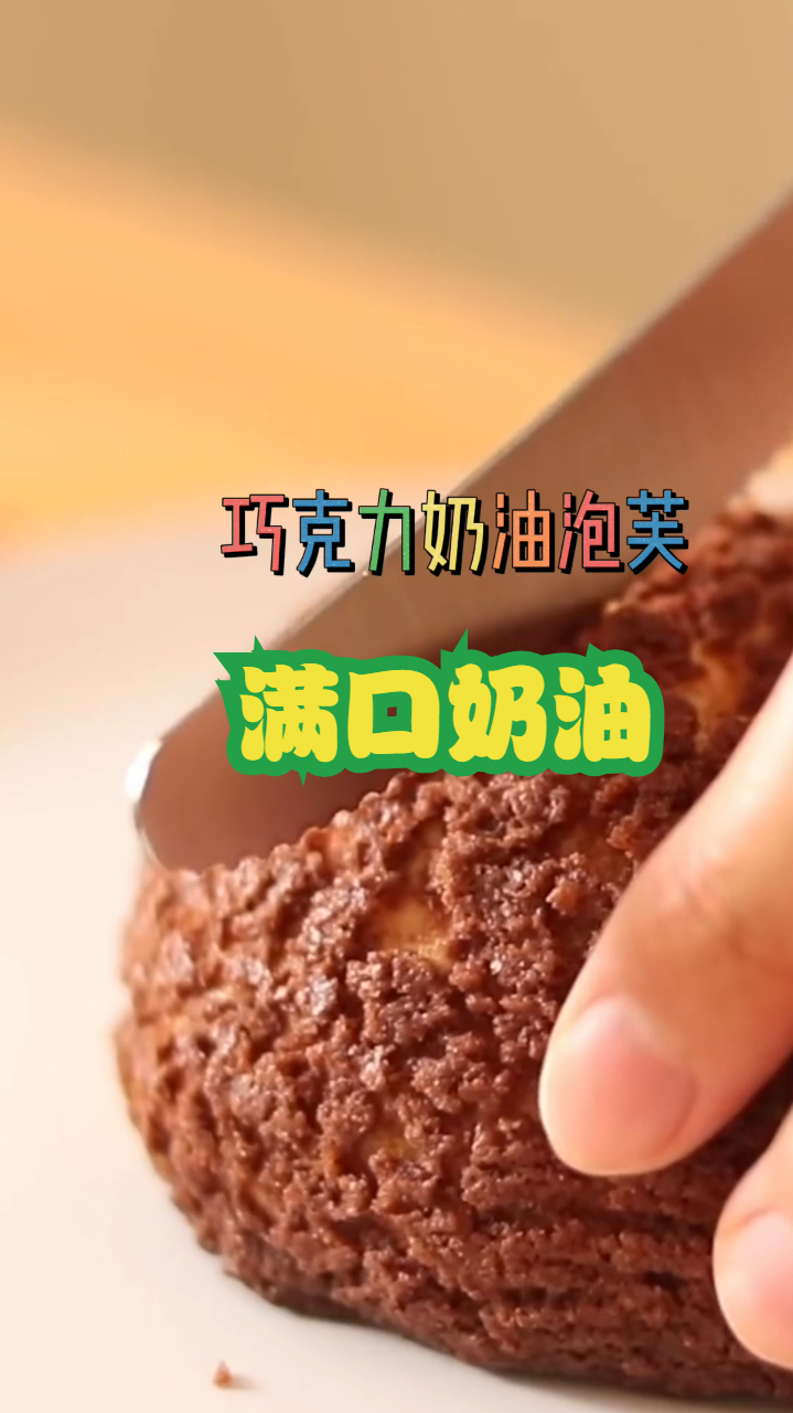 巧克力奶油泡芙,吃起来口感非常的棒,满嘴的巧克力奶油