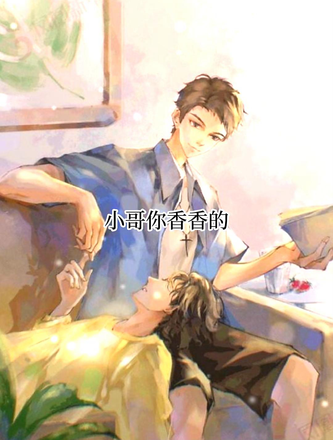 “小哥你香香的”“你怎么跟个流氓似的”《陈年烈苟》不问三九