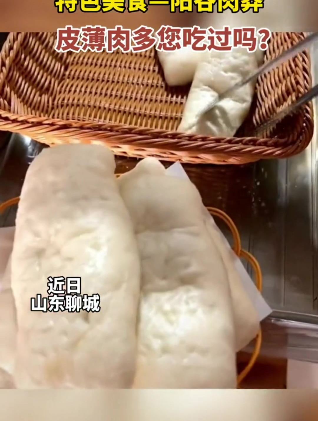 山东聊城:特色美食阳谷肉莽,皮薄肉多您吃过吗?