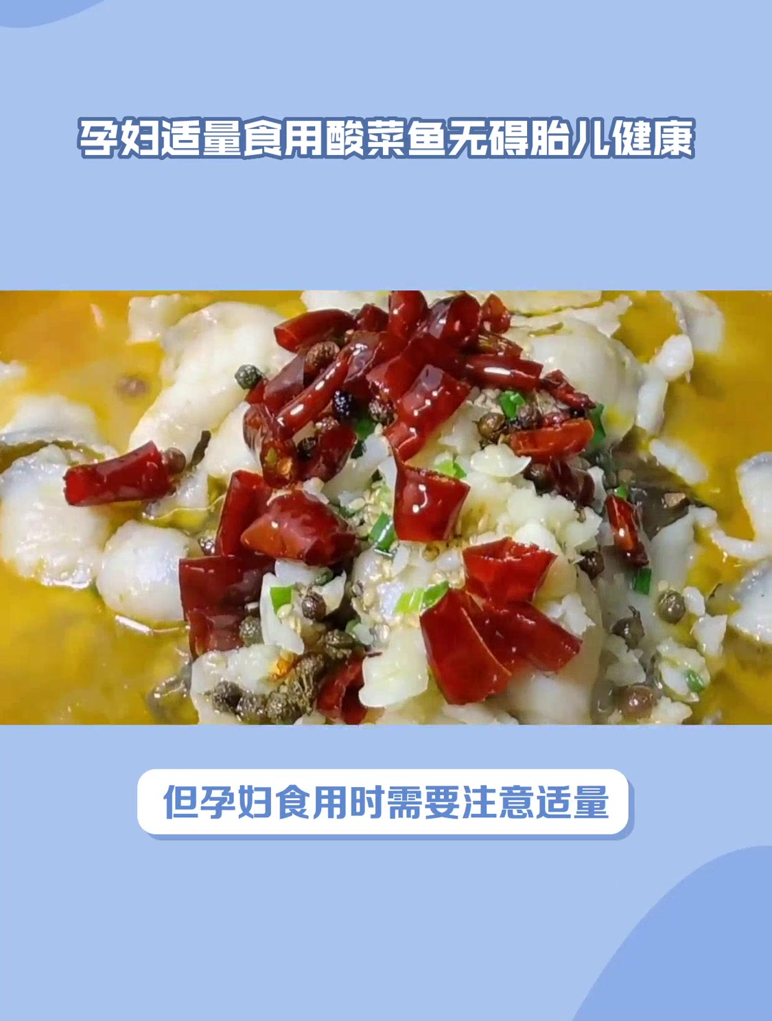 孕妇可以适量食用酸菜鱼,但需注意卫生和新鲜程度