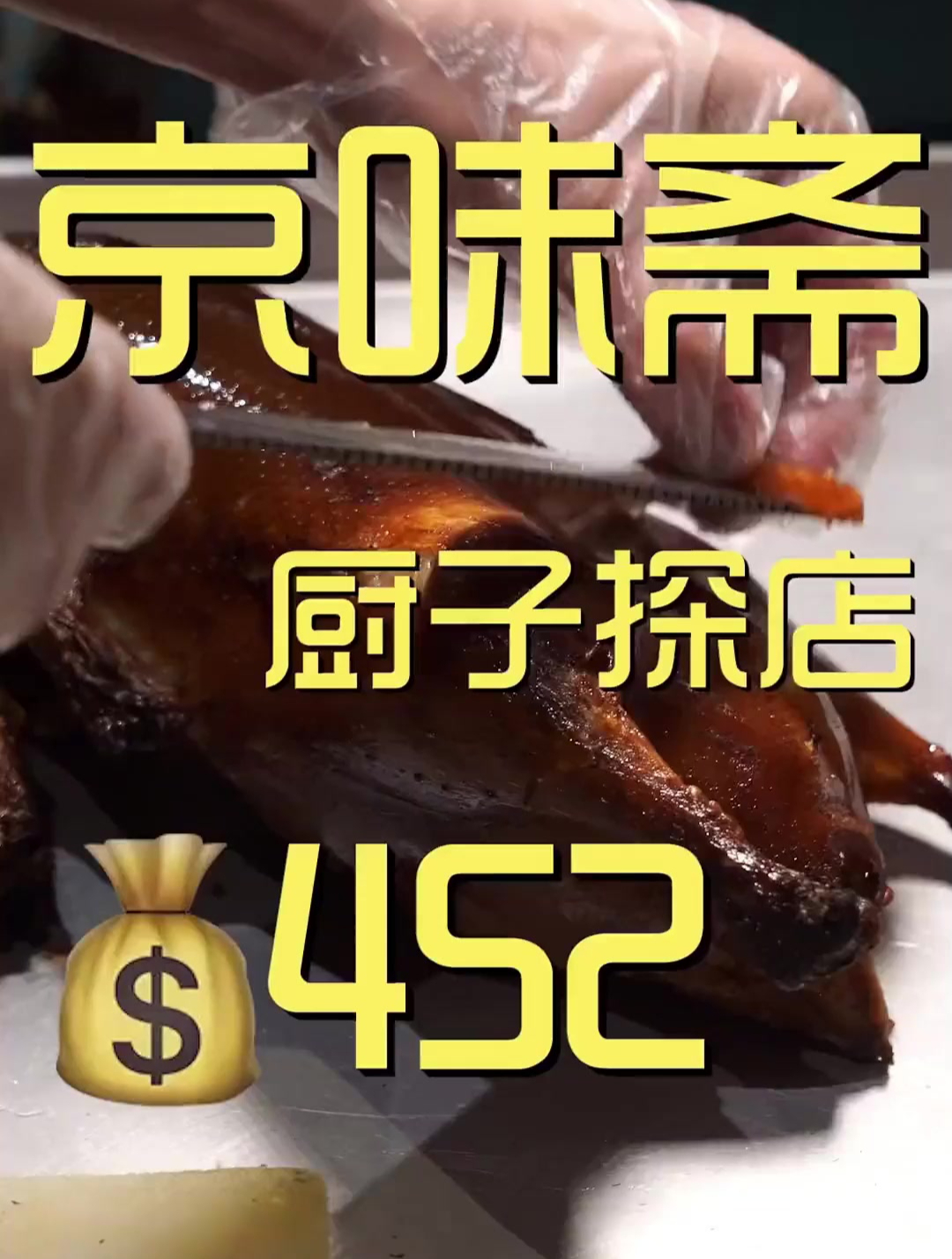 你们想看的花样百出的京味斋,菜做的怎么样?