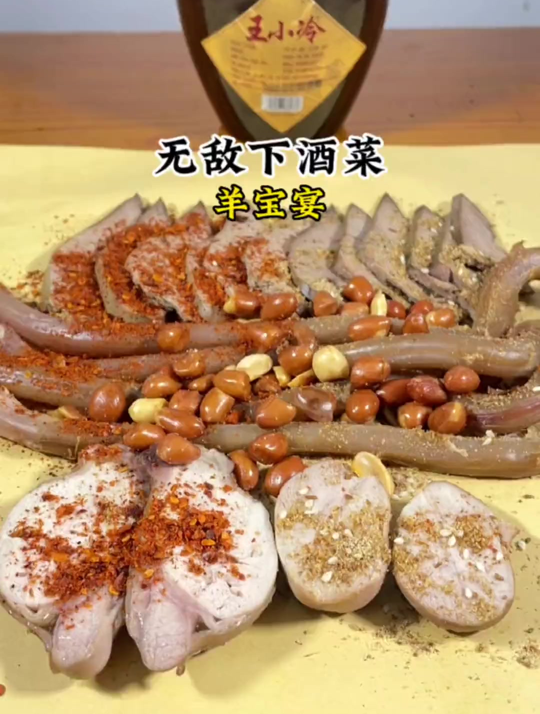 无敌下酒菜羊宝宴有吃过的酒友么?