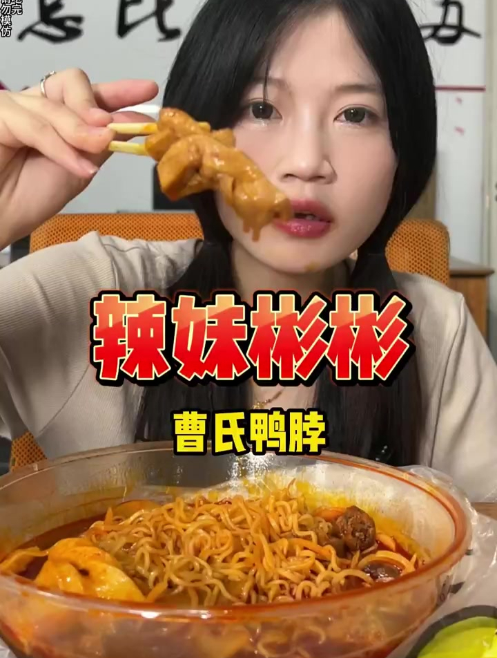 再次挑战曹氏鸭脖“特特辣”!完全不够吃~辣到流口水~