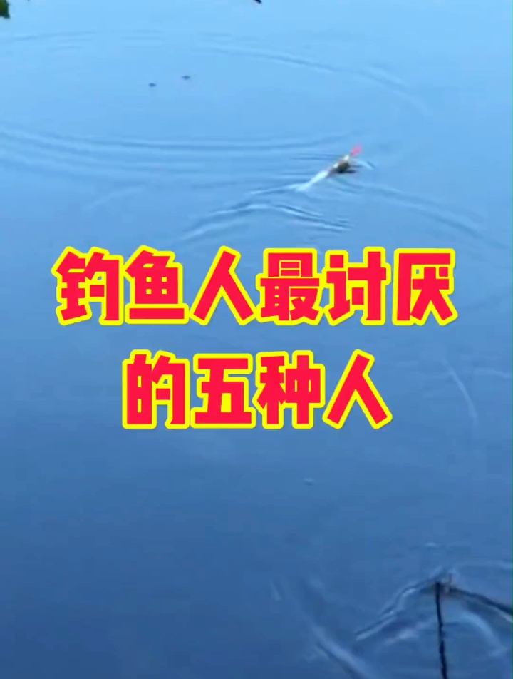 钓鱼人最讨厌的五种人!