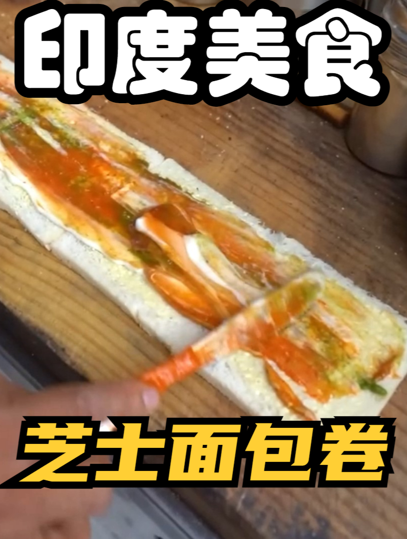 印度街头美食,面包与芝士的碰撞,和括约肌的失控