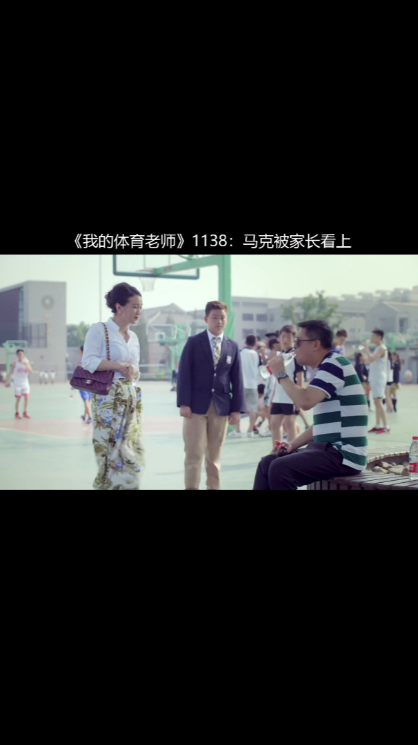 《我的体育老师》1138:马克被家长看上