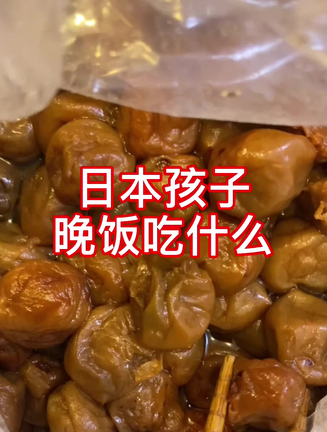 日本孩子晚饭都吃什么