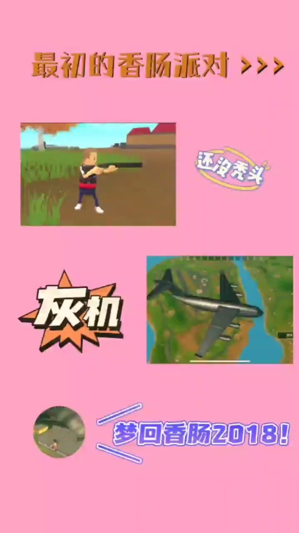 梦回香肠派对2018,梦开始的地方,泪目起立!