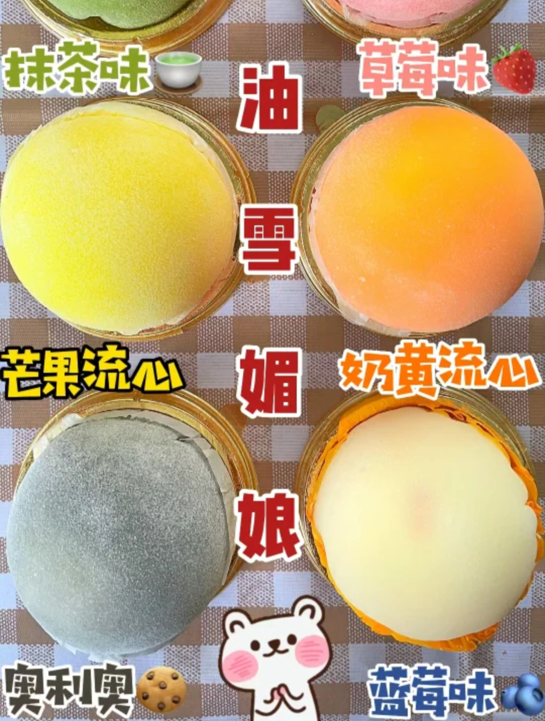 无废话直接吃|不同口味的奶油雪媚娘糯叽叽