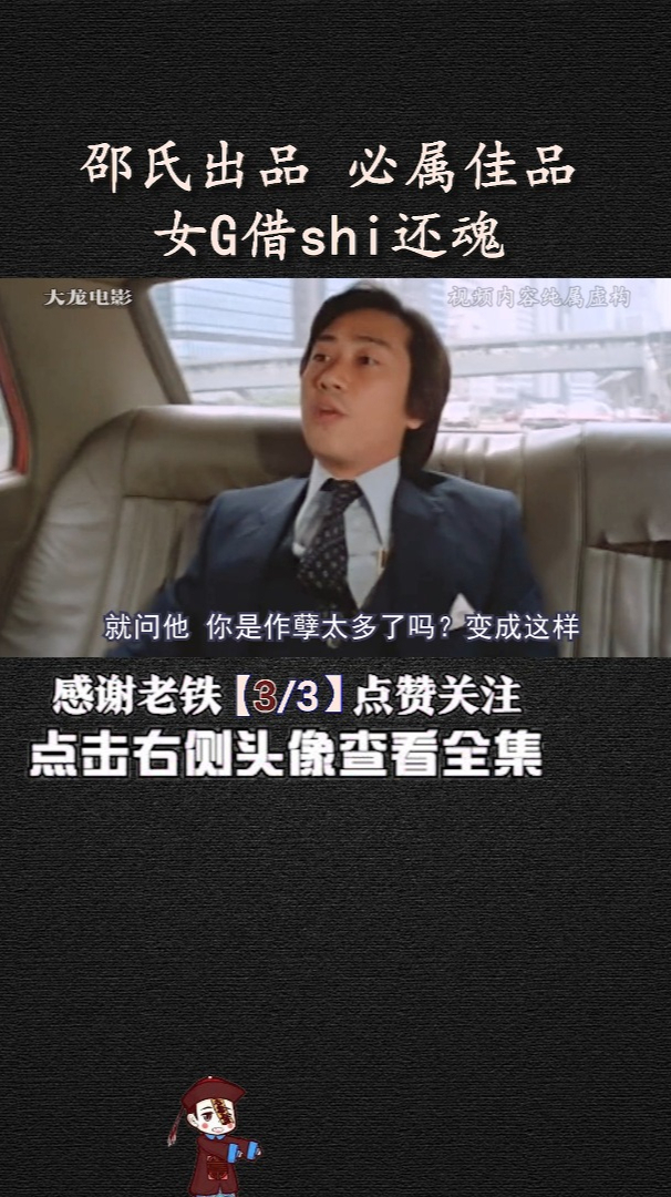 女鬼看中肌肉男,于是借尸还魂,还帮助肌肉男发了大财(下)