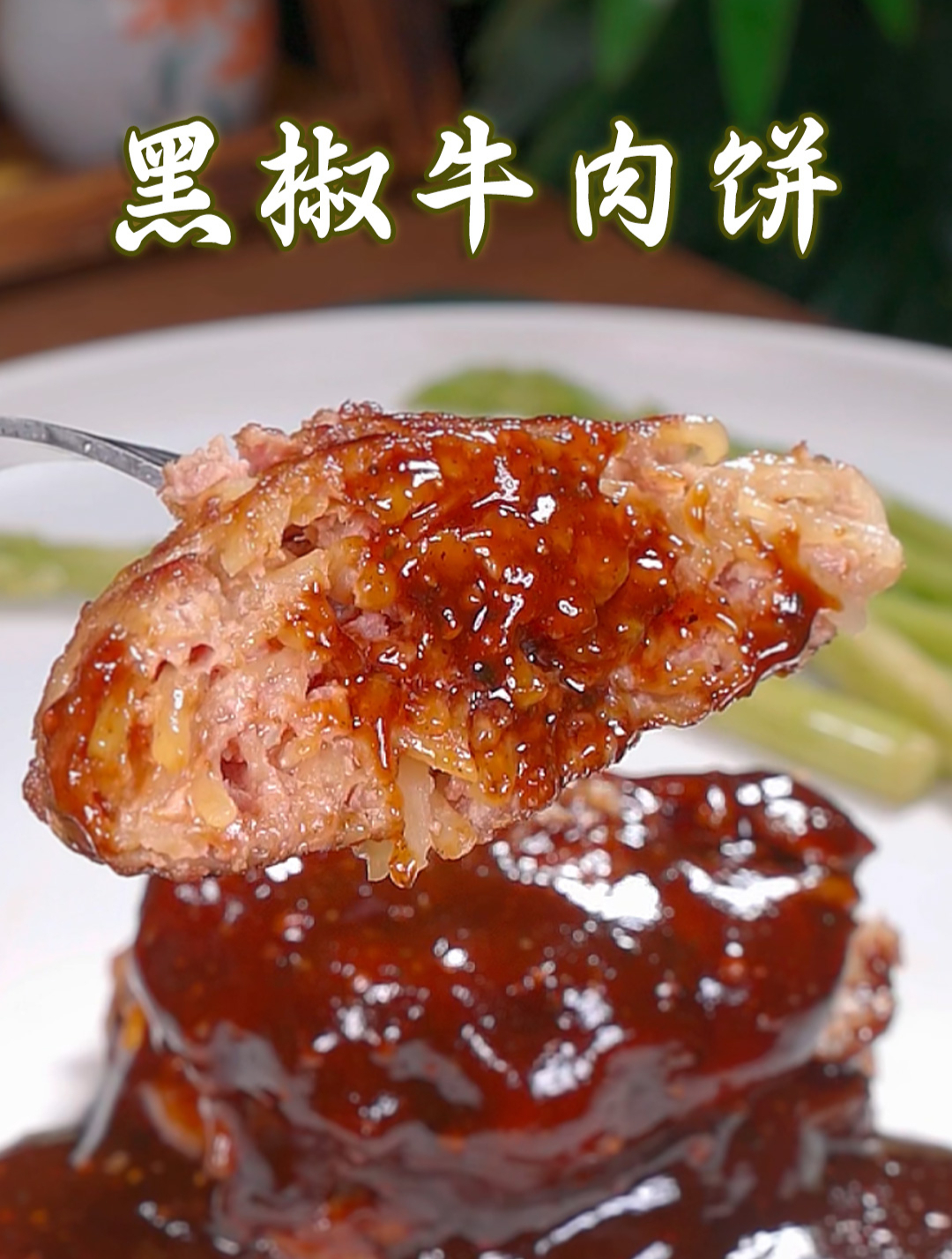 家里有小孩的一定要常做这个黑椒牛肉饼。软嫩不柴鲜嫩又多汁