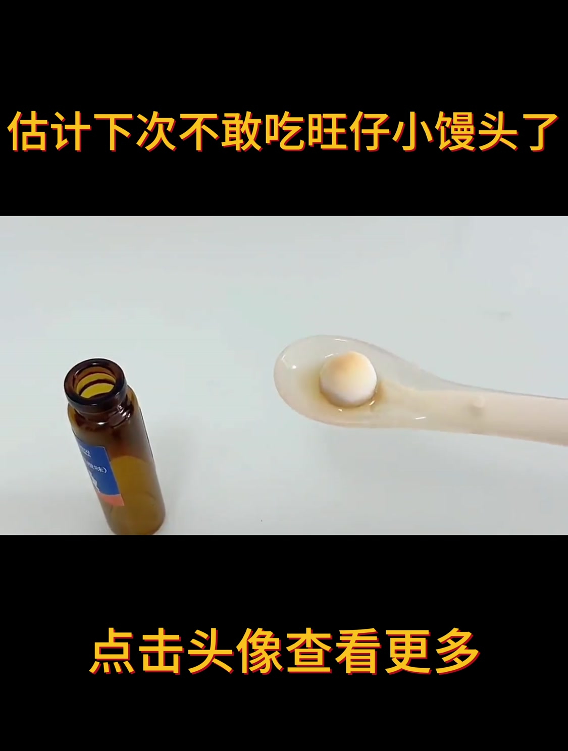 估计下次不敢吃旺仔小馒头了