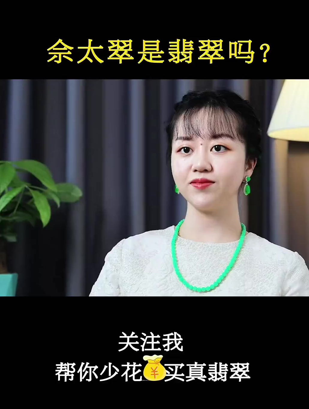 佘太翠是翡翠吗?