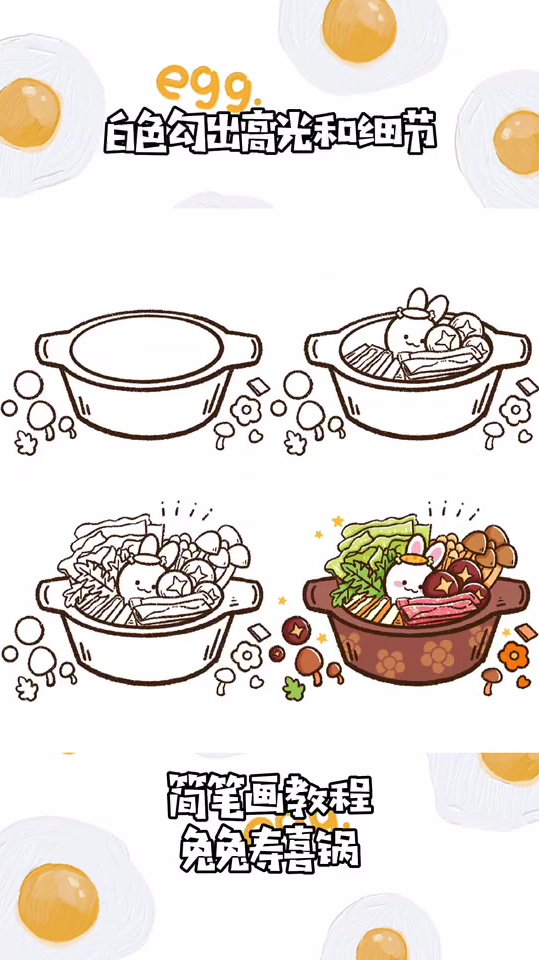 简笔画教程,兔兔寿喜锅