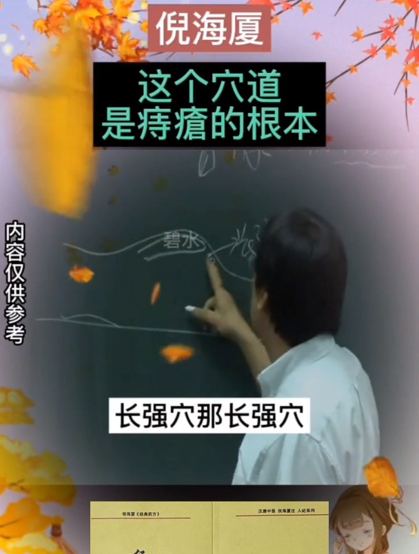 倪海厦:痔疮疼痛难忍,这个穴位是治疗痔疮的根本