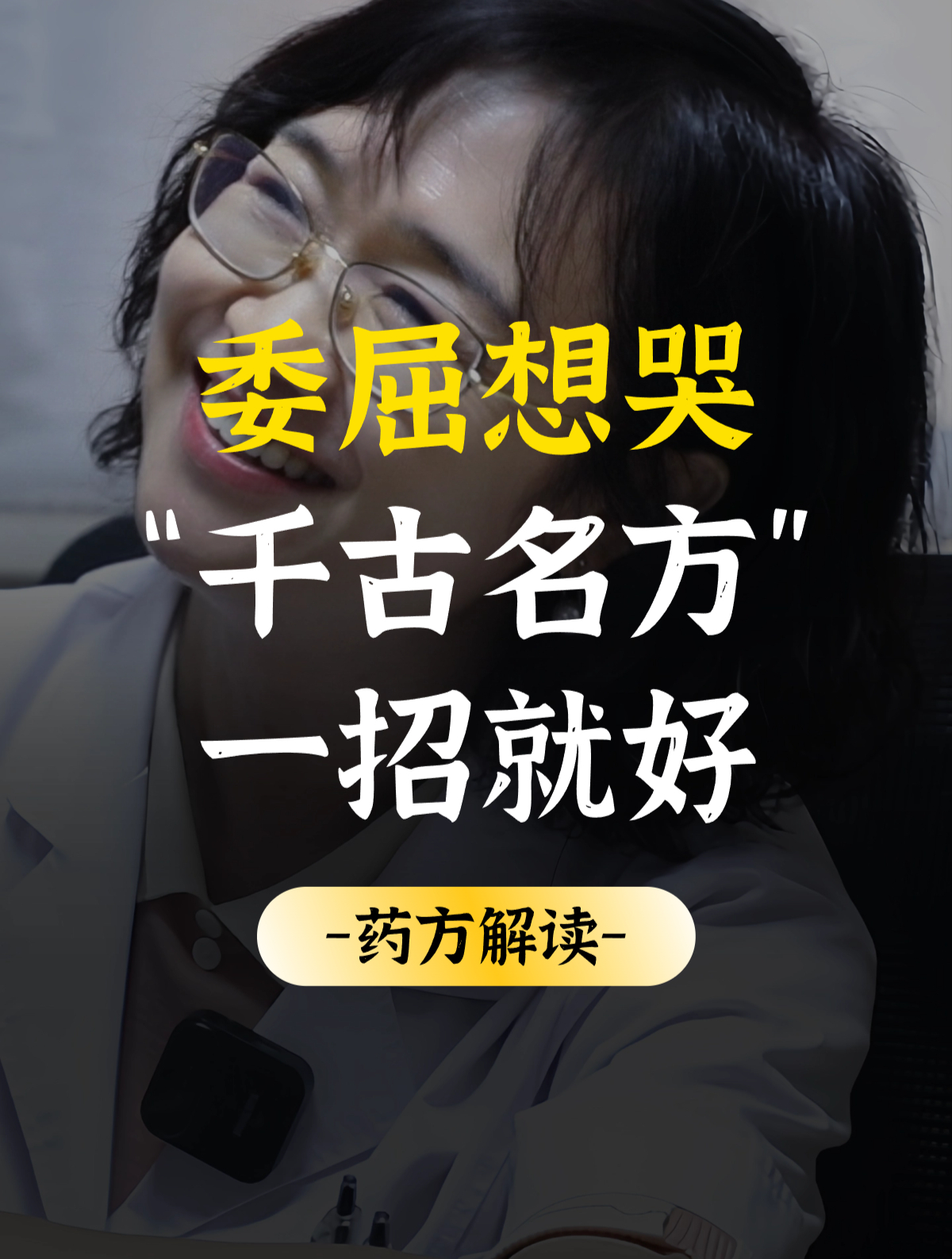 委屈想哭“千古名方”一招就好!