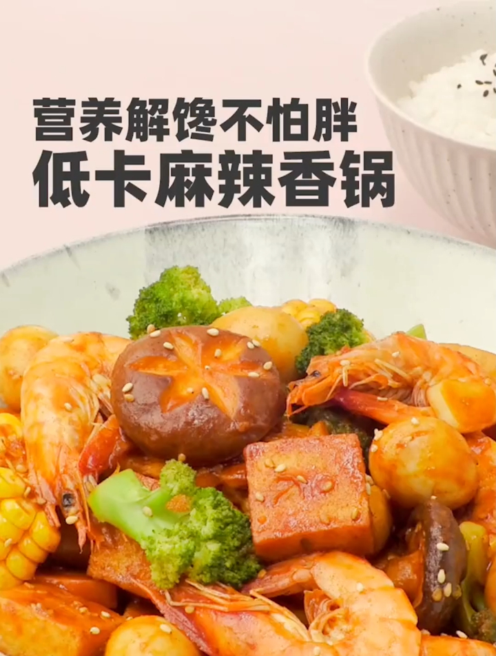 解馋低卡麻辣香锅~只能吃一碗米饭!不能再多了!