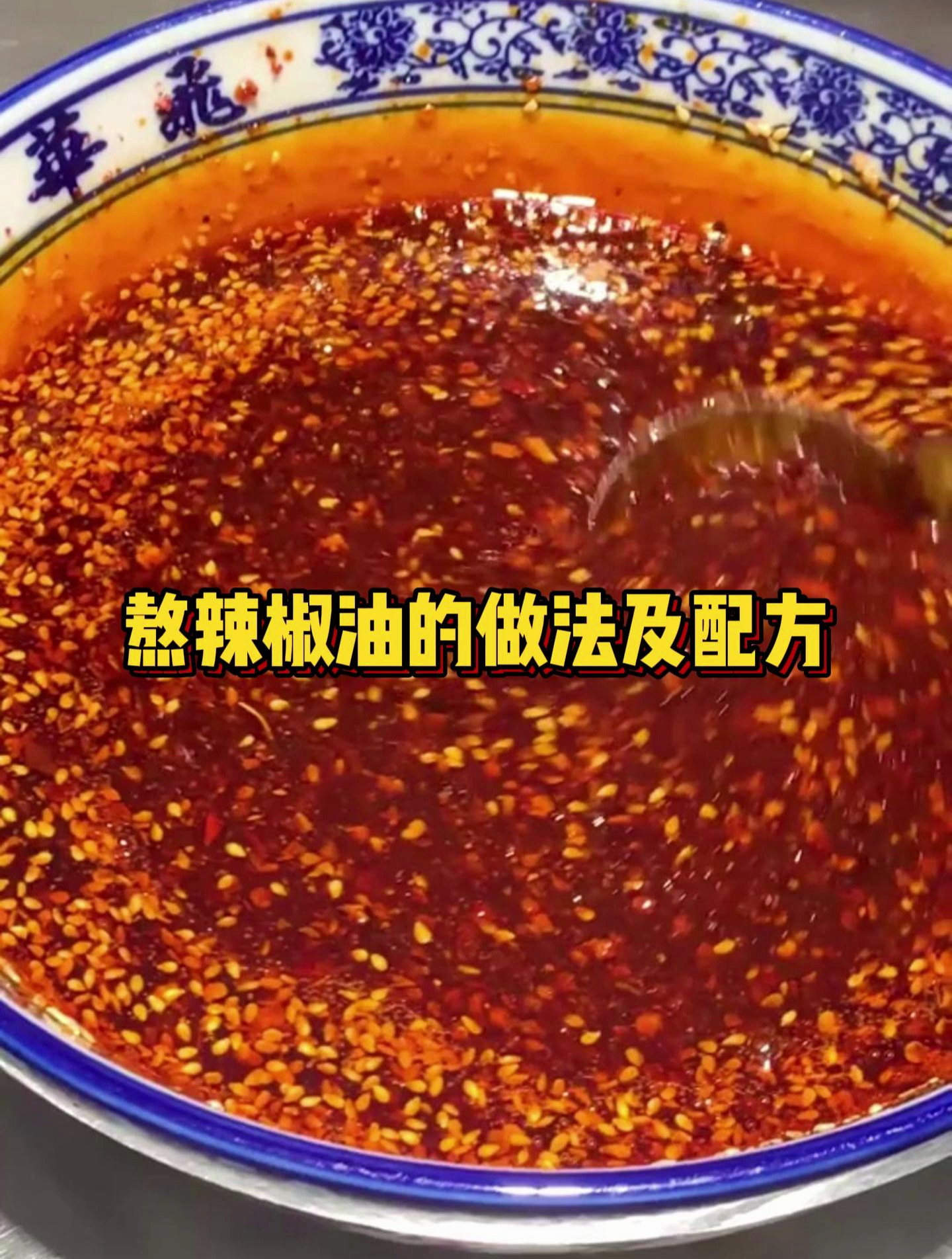 熬辣椒油的做法及配方!这样做辣椒油,香辣味十足,太香了