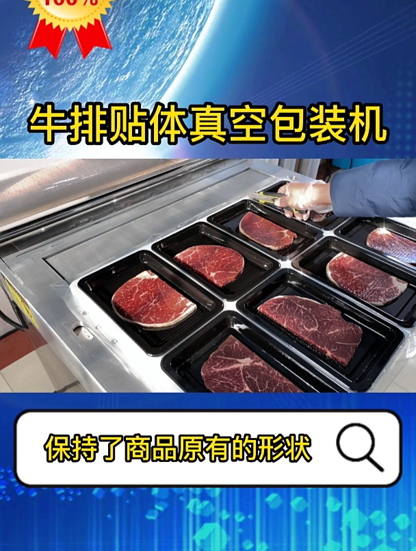 牛排贴体真空包装机,牛肉真空包装机,五花肉真空包装机