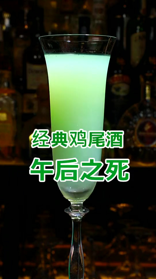 经典鸡尾酒:午后之死