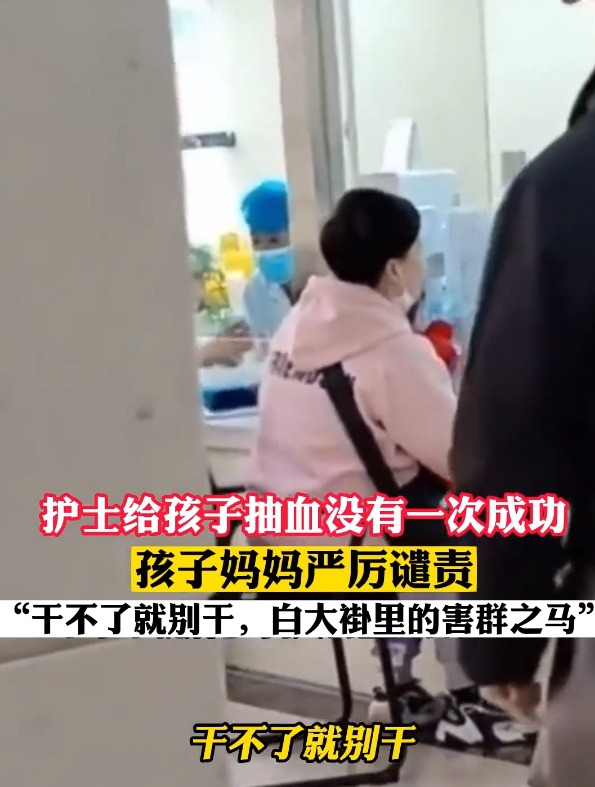 护士给孩子抽血没有一次成功,孩子妈妈严厉谴责~