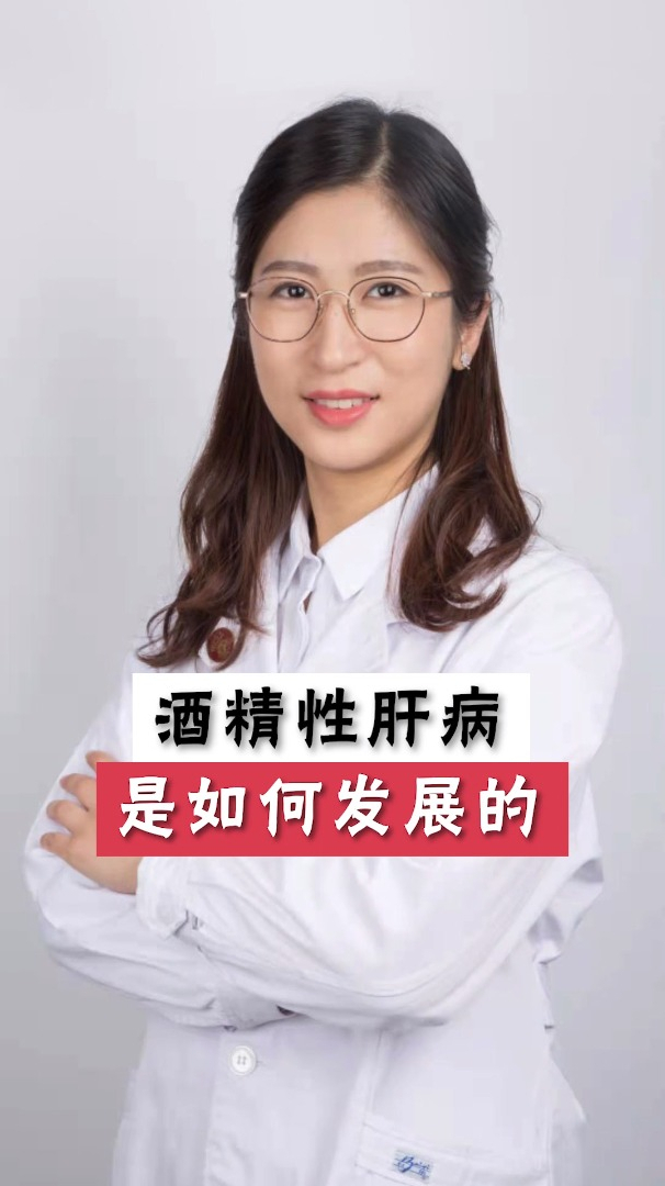 酒精性肝病是如何发展的?