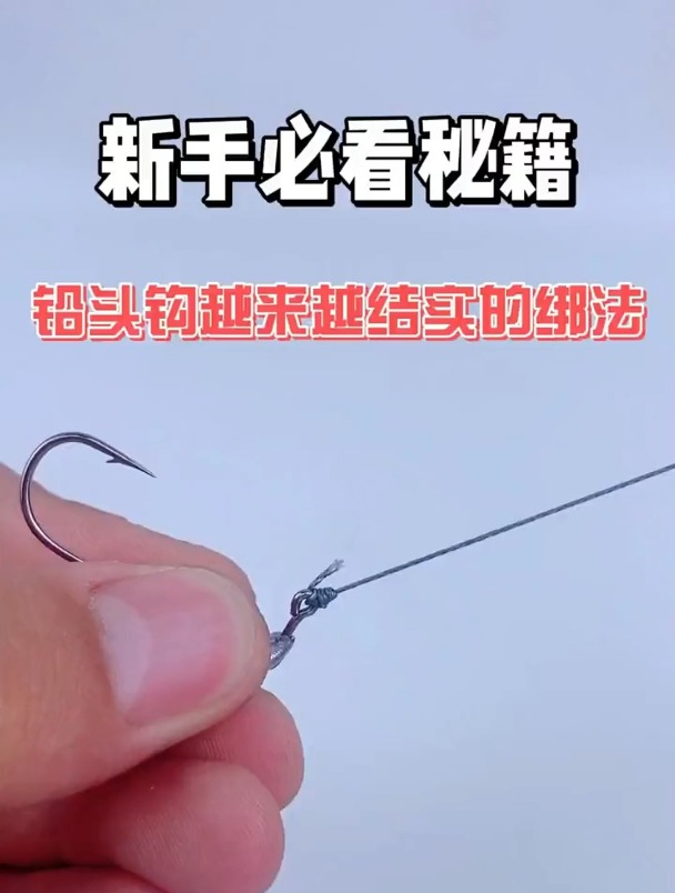 铅头钩的正确绑法,大鱼越拉越紧!