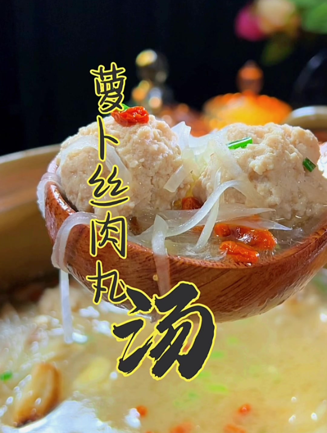 馋的让人流口水的萝卜丝肉丸汤