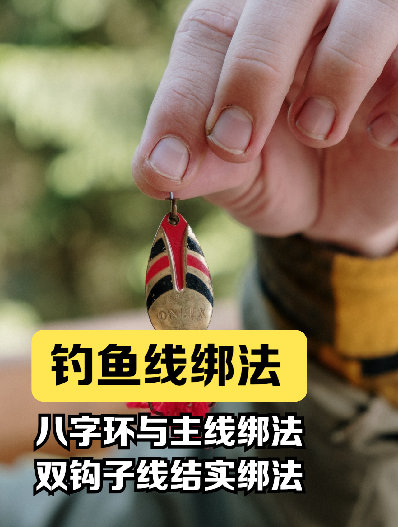 钓鱼八字环与主线绑法视频,双钩子线T结绑法图解,结实不缠线