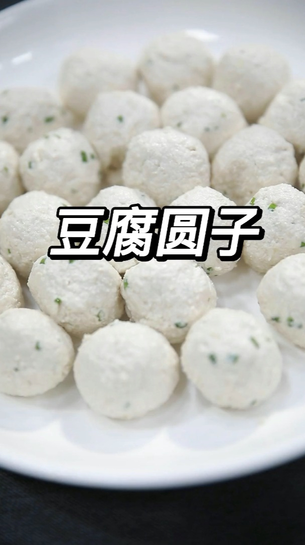 豆腐圆子,这种做法你吃过没有,一定要收藏,小孩大人吃都合适