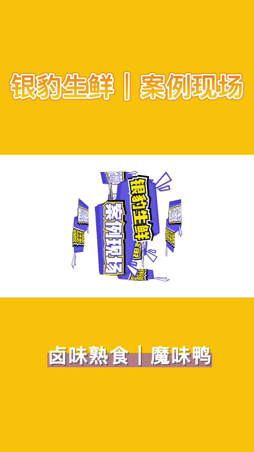 「案例现场」银豹助力魔味鸭,打造卤味熟食连锁经营领先品牌