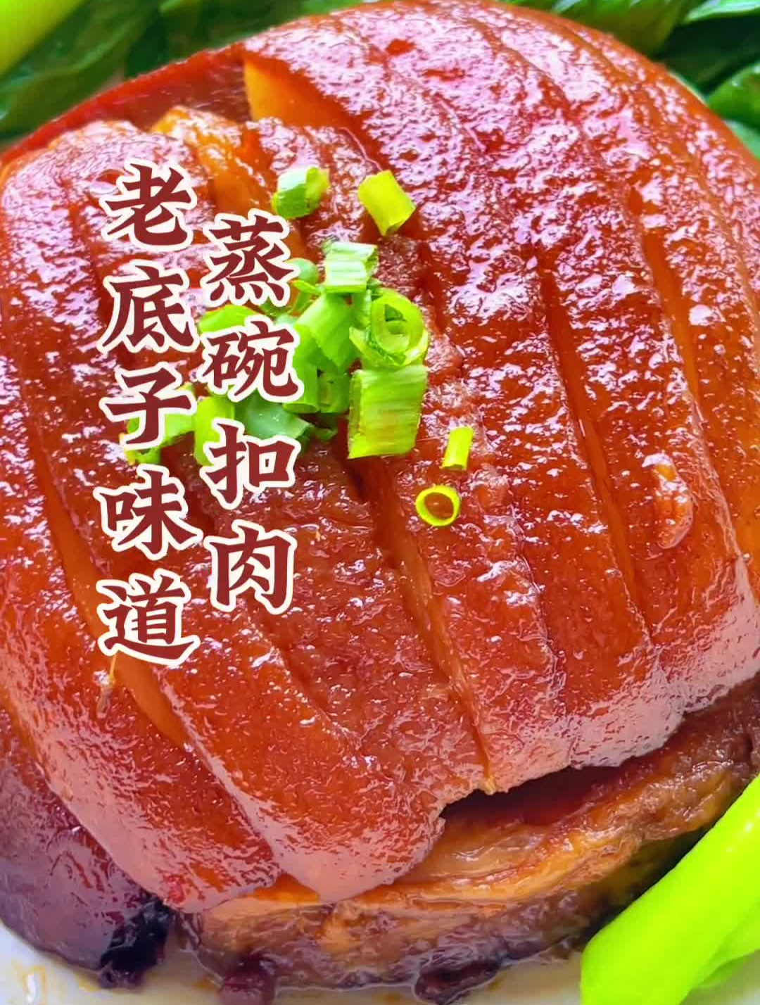 老底子的味道,蒸碗扣肉梅厨有好菜望海湾许百顺梦想