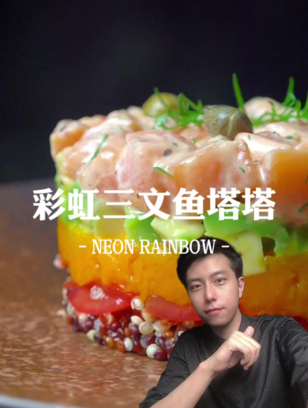五层色彩,口感升级的三文鱼塔塔,在家做原来这么简单
