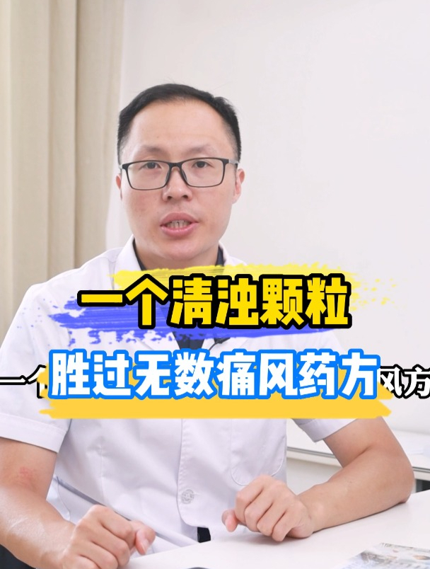 一个清浊颗粒,胜过无数痛风方