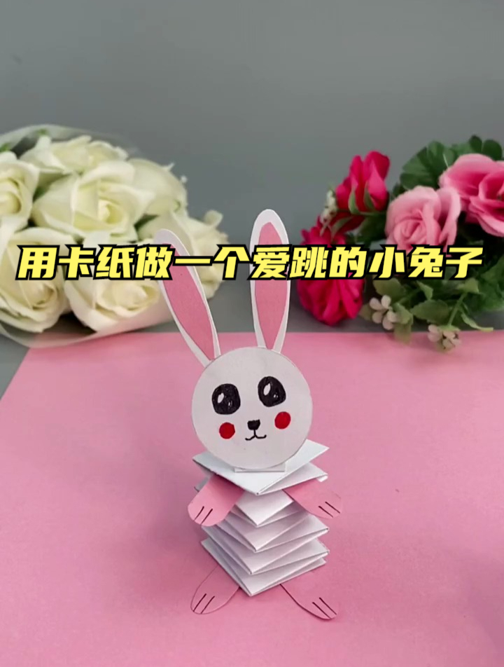 用卡纸做一个爱跳的小兔子,你也来试试吧