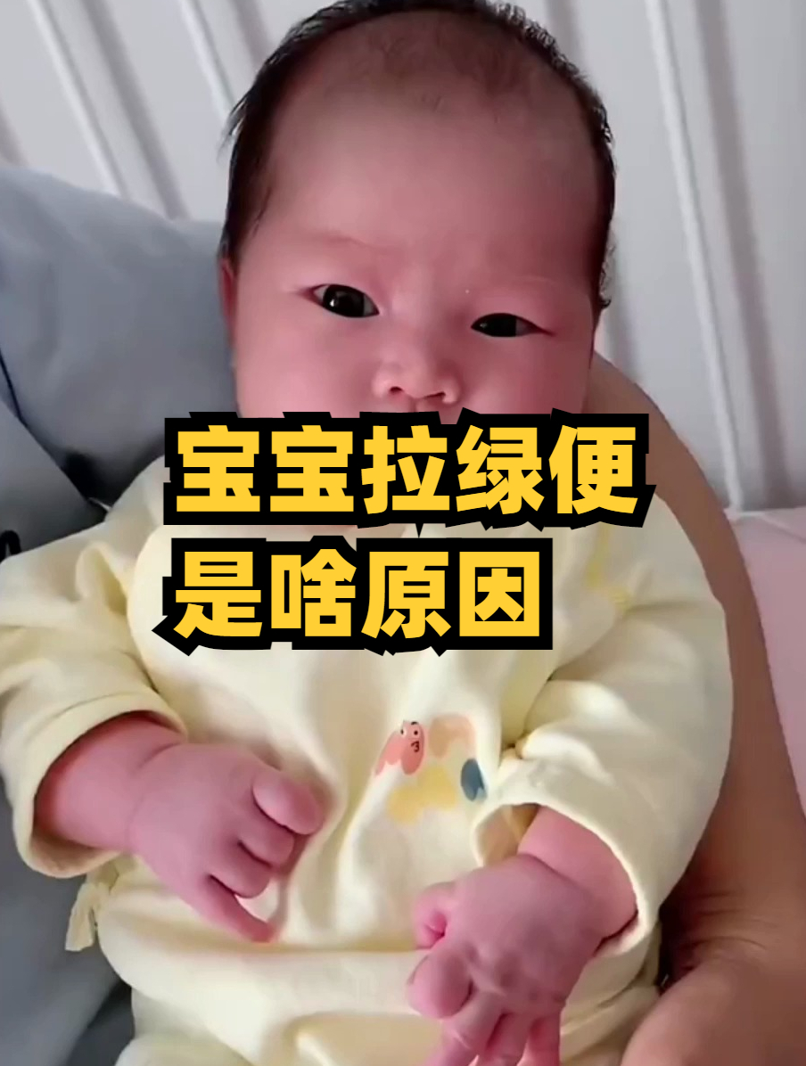 宝宝拉绿便是啥原因