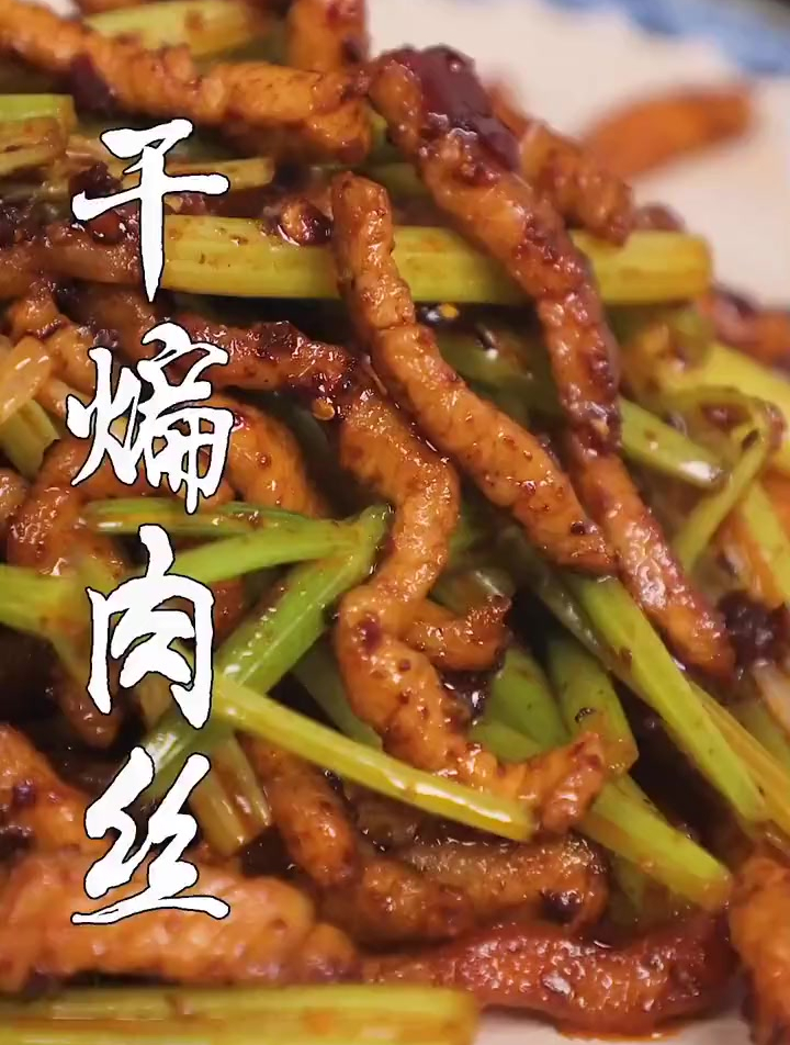 川菜中的传统名菜干煸肉丝