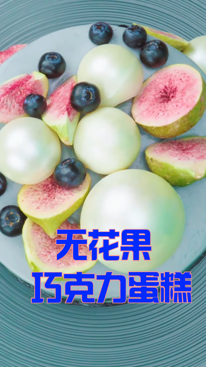 清新简约的无花果巧克力蛋糕,看起来香甜诱人,孩子最爱吃!