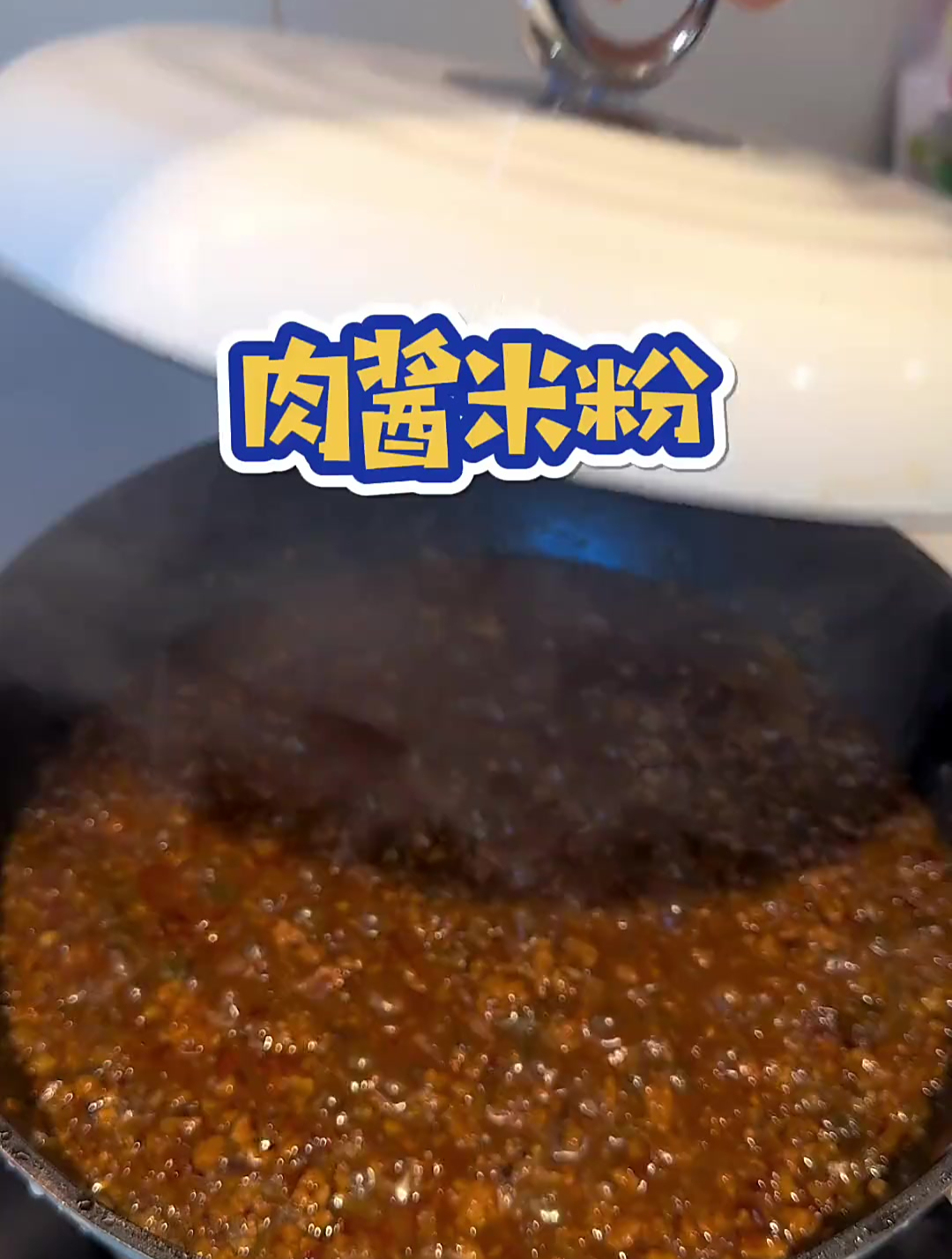早晨吃点肉沫米粉也太香了