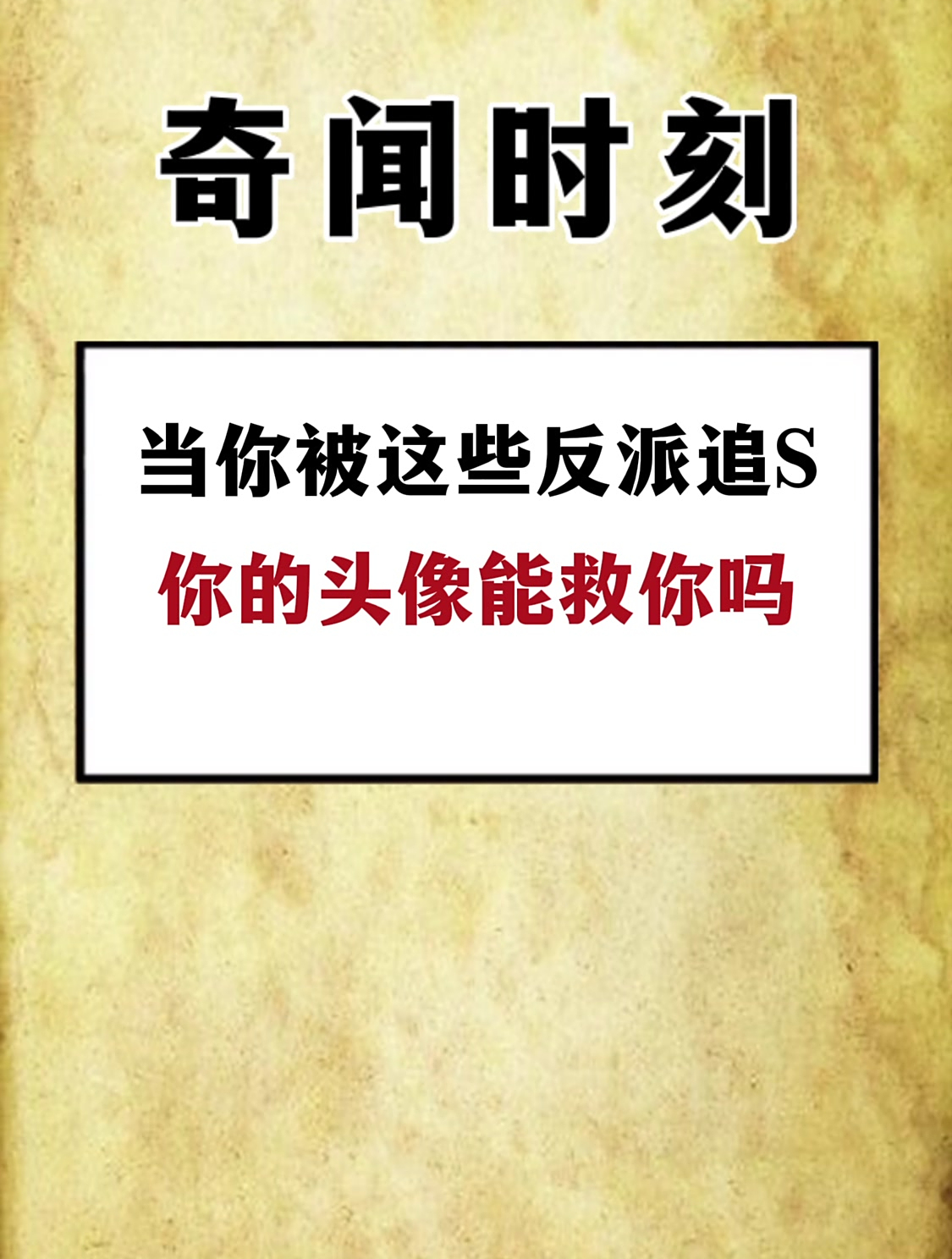 当你被这些反派追 你的头像能救你吗