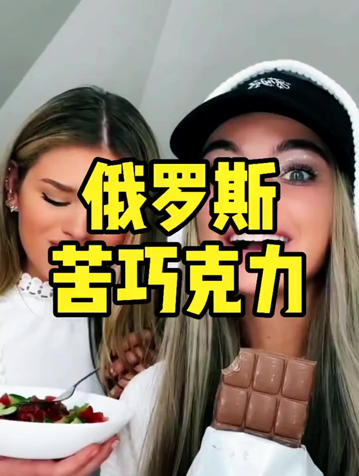 俄罗斯黑巧克力你吃过吗?
