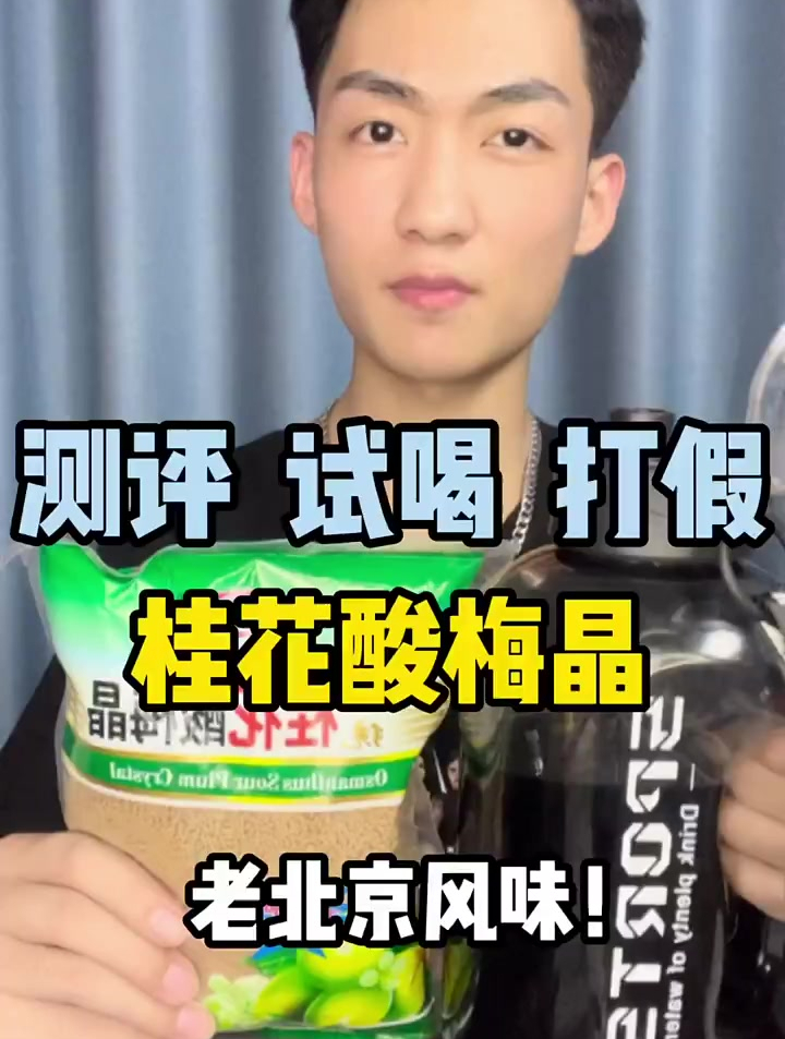 你们要的夏日解暑酸梅汤来了!桂花酸梅晶