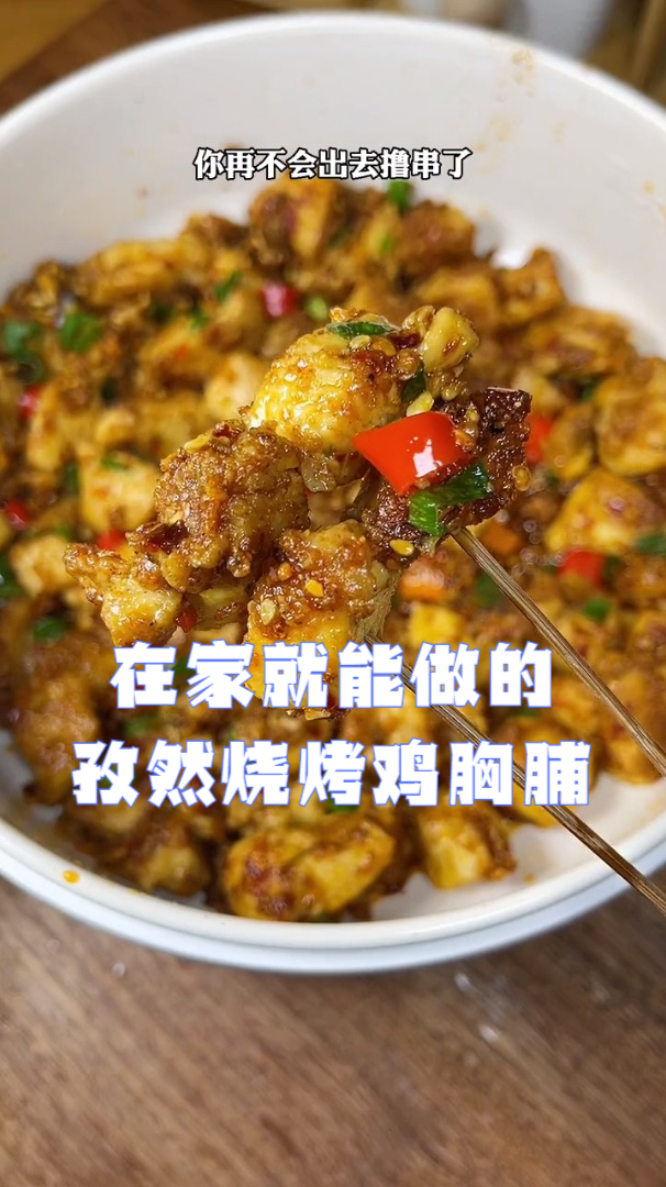 鸡胸脯肉买回来不用再炖了,这样做的孜然烧烤鸡胸脯肉,味道绝了