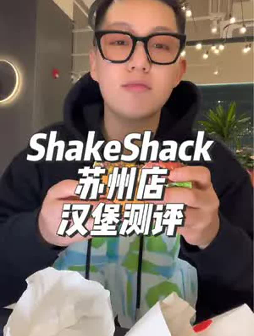 在苏州花325元,测评shake shack三款汉堡+“姑苏梅景”奶昔